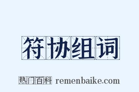符协组词是什么意思的图片